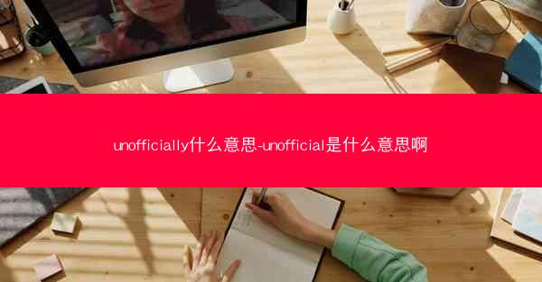 unofficially什么意思-unofficial是什么意思啊