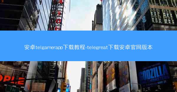 安卓telgamerapp下载教程-telegreat下载安卓官网版本