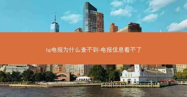 tg电报为什么查不到-电报信息看不了