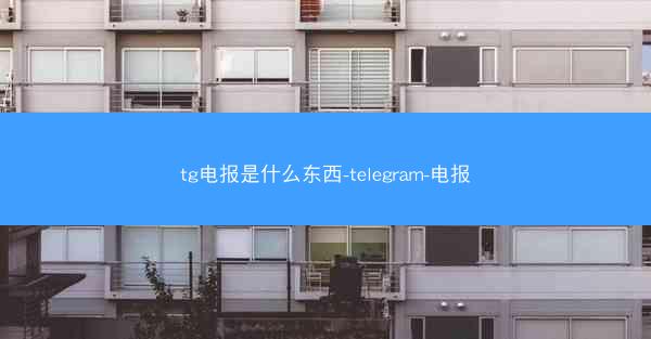 tg电报是什么东西-telegram-电报