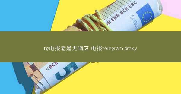 tg电报老是无响应-电报telegram proxy