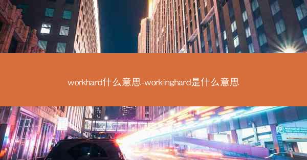 workhard什么意思-workinghard是什么意思