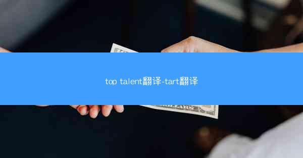 top talent翻译-tart翻译