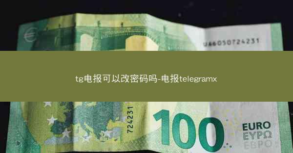 tg电报可以改密码吗-电报telegramx