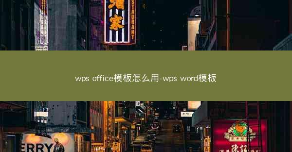 wps office模板怎么用-wps word模板