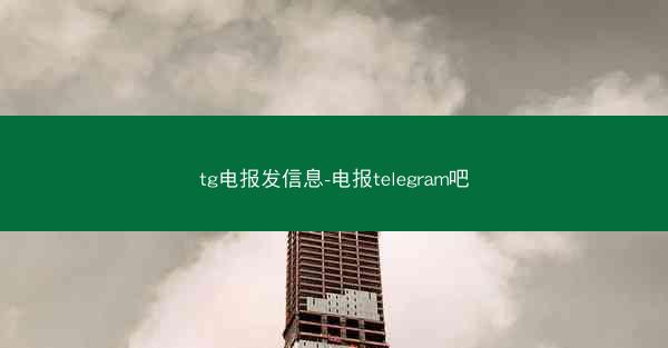 tg电报发信息-电报telegram吧
