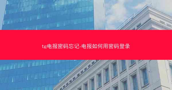 tg电报密码忘记-电报如何用密码登录