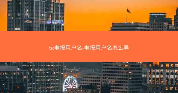tg电报用户名-电报用户名怎么弄