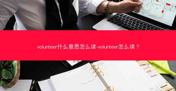 volunteer什么意思怎么读-volunteer怎么读？