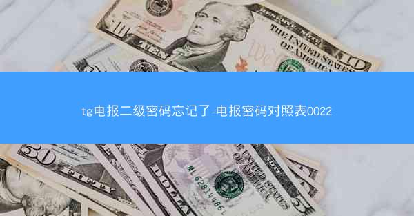 tg电报二级密码忘记了-电报密码对照表0022