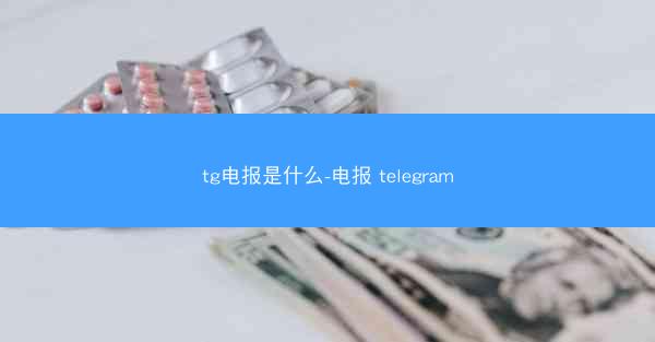 tg电报是什么-电报 telegram