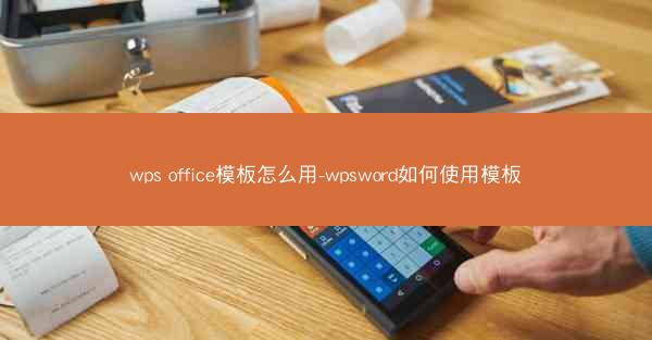 wps office模板怎么用-wpsword如何使用模板