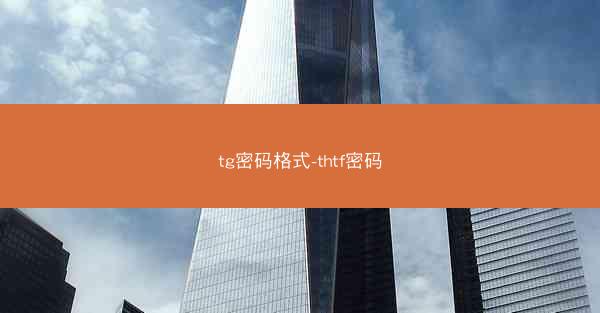 tg密码格式-thtf密码