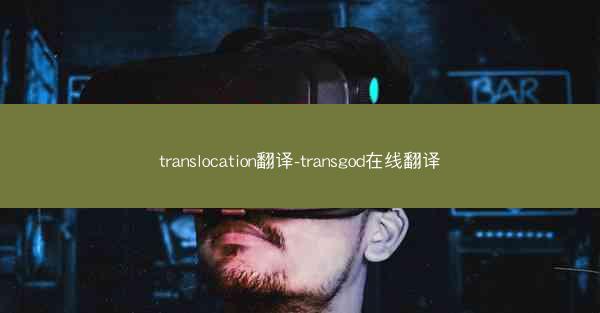 translocation翻译-transgod在线翻译