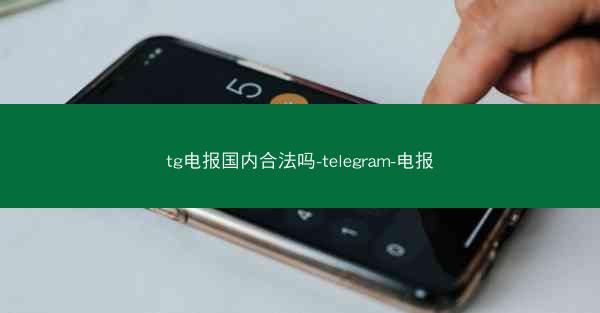 tg电报国内合法吗-telegram-电报