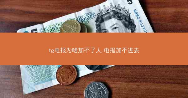 tg电报为啥加不了人-电报加不进去