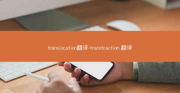 translocation翻译-transtraction 翻译