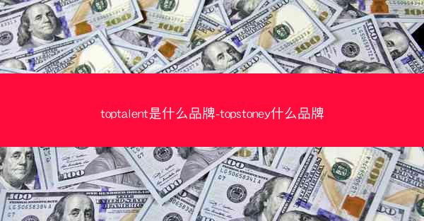 toptalent是什么品牌-topstoney什么品牌
