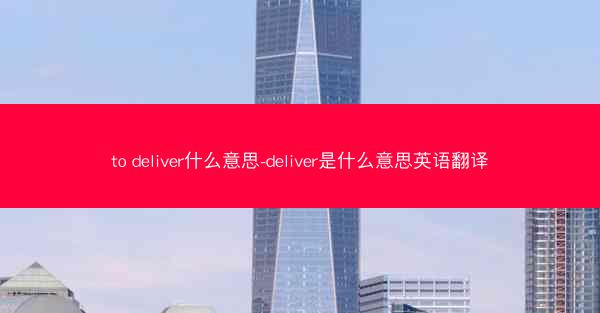 to deliver什么意思-deliver是什么意思英语翻译