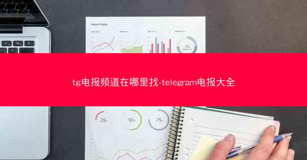 tg电报频道在哪里找-telegram电报大全