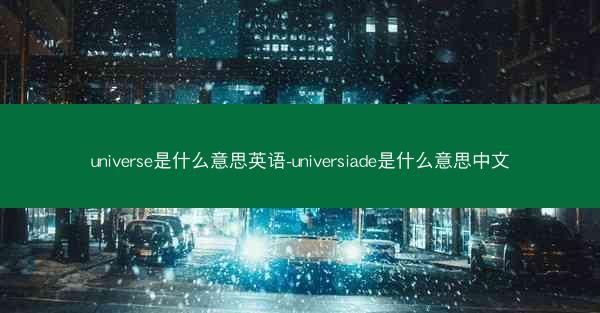 universe是什么意思英语-universiade是什么意思中文