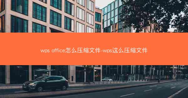 wps office怎么压缩文件-wps这么压缩文件