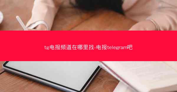 tg电报频道在哪里找-电报telegram吧