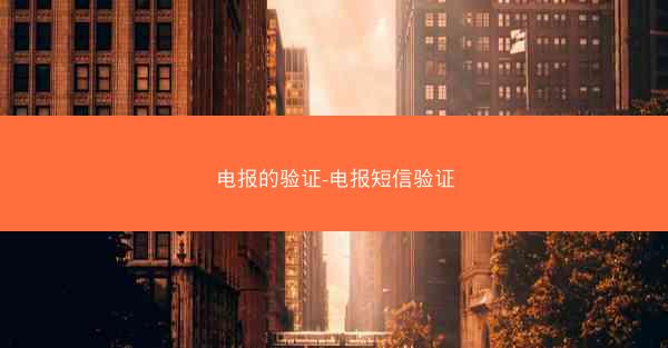 电报的验证-电报短信验证