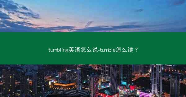 tumbling英语怎么说-tumble怎么读？