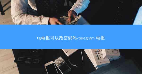 tg电报可以改密码吗-telegram 电报