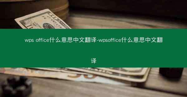 wps office什么意思中文翻译-wpsoffice什么意思中文翻译