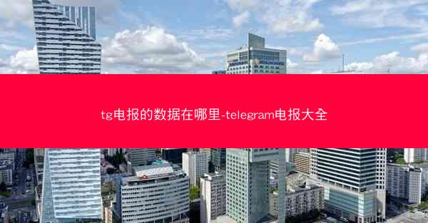tg电报的数据在哪里-telegram电报大全