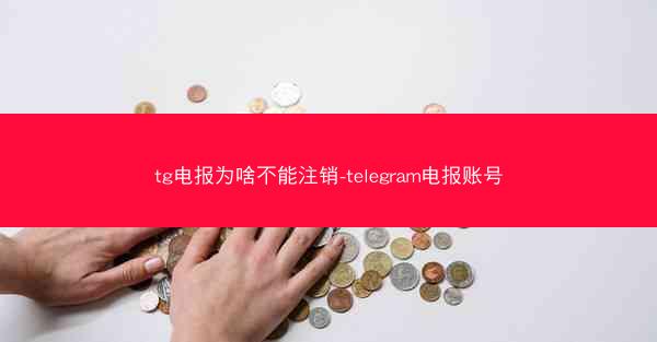 tg电报为啥不能注销-telegram电报账号