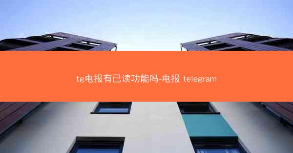 tg电报有已读功能吗-电报 telegram