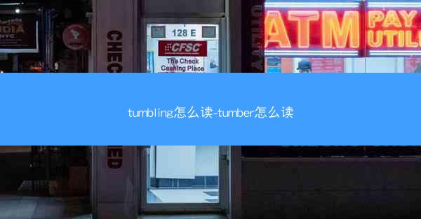 tumbling怎么读-tumber怎么读