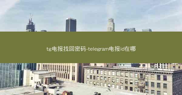 tg电报找回密码-telegram电报id在哪