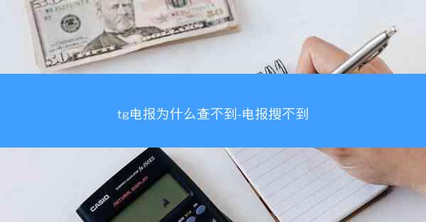 tg电报为什么查不到-电报搜不到