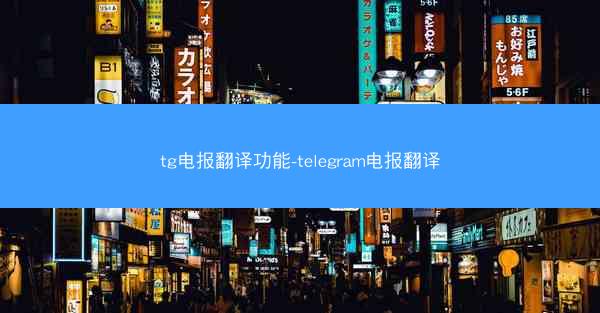 tg电报翻译功能-telegram电报翻译