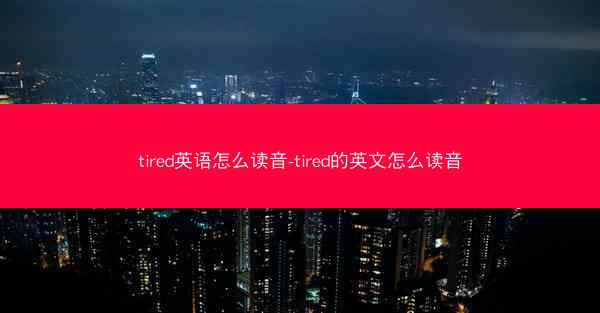tired英语怎么读音-tired的英文怎么读音