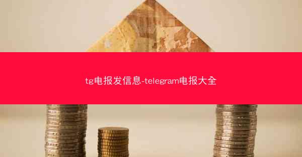 tg电报发信息-telegram电报大全