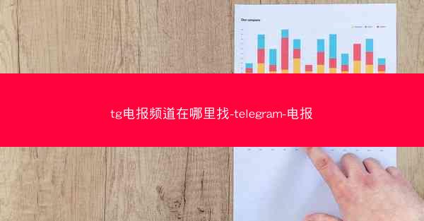 tg电报频道在哪里找-telegram-电报