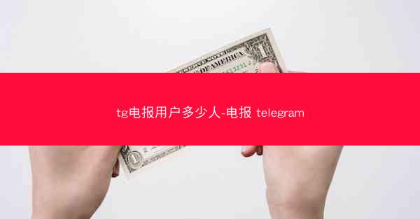 tg电报用户多少人-电报 telegram