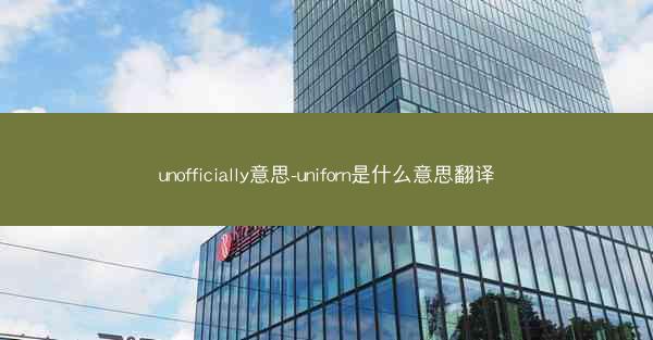 unofficially意思-uniforn是什么意思翻译