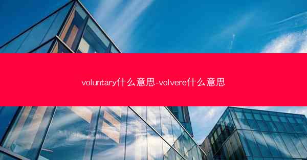 voluntary什么意思-volvere什么意思