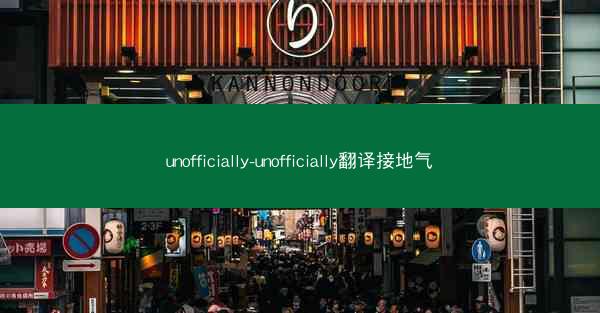 unofficially-unofficially翻译接地气