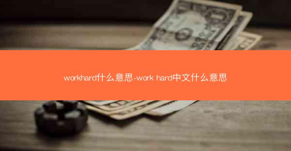 workhard什么意思-work hard中文什么意思