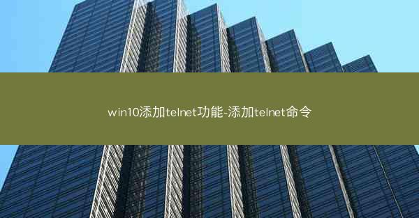 win10添加telnet功能-添加telnet命令