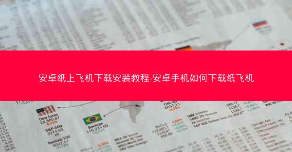 安卓纸上飞机下载安装教程-安卓手机如何下载纸飞机