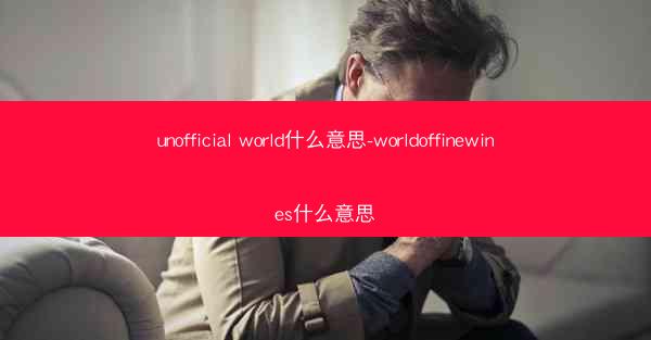unofficial world什么意思-worldoffinewines什么意思