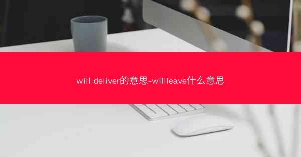 will deliver的意思-willleave什么意思